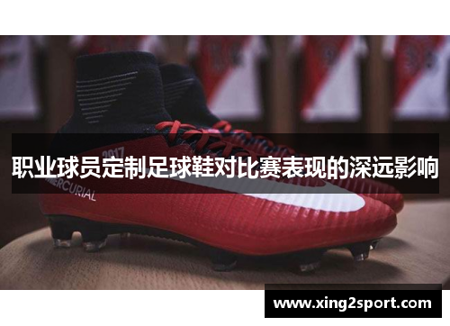 职业球员定制足球鞋对比赛表现的深远影响