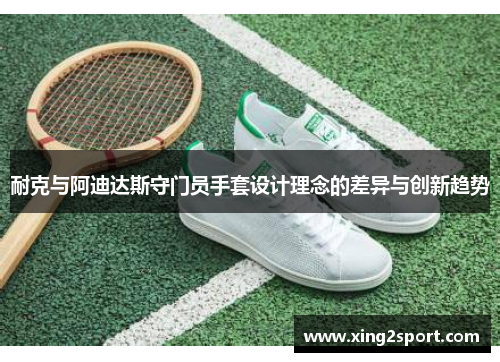耐克与阿迪达斯守门员手套设计理念的差异与创新趋势