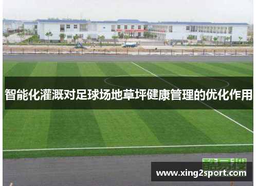 智能化灌溉对足球场地草坪健康管理的优化作用