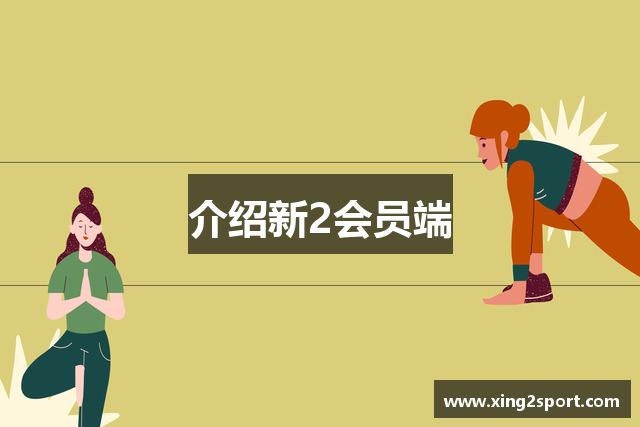 新2会员端-新2官网登录网址-新2皇冠登录
