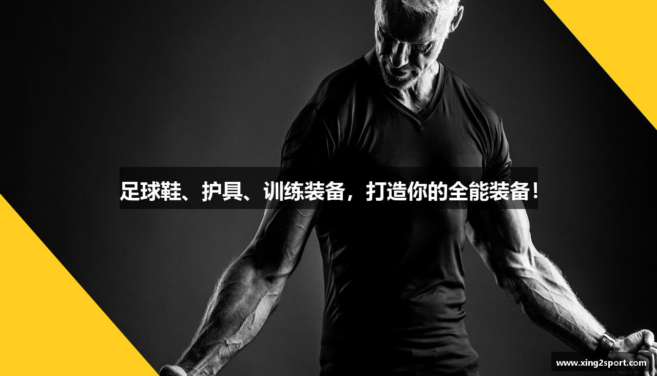 足球鞋、护具、训练装备，打造你的全能装备！